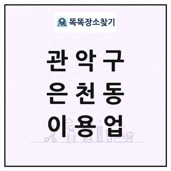 서울특별시 관악구 은천동 이발소 이발관 이용업 목록 및 상세정보 썸네일