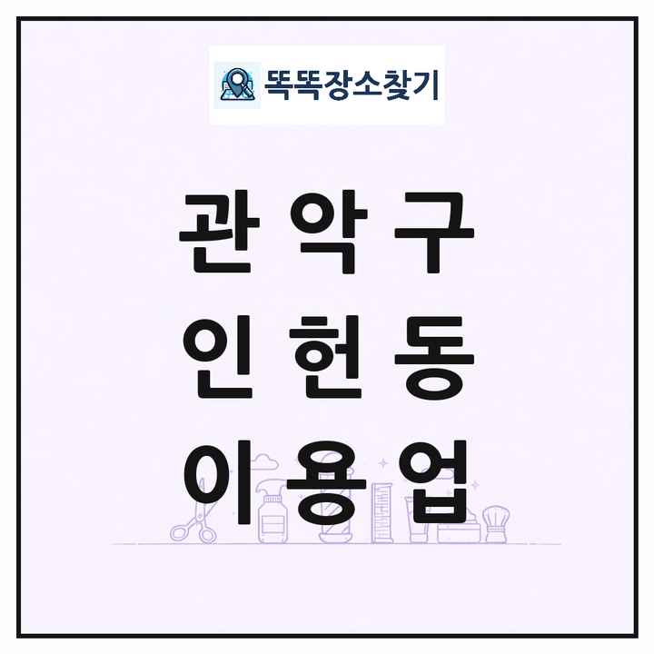 서울특별시 관악구 인헌동 이발소 이발관 이용업 목록 및 상세정보 썸네일