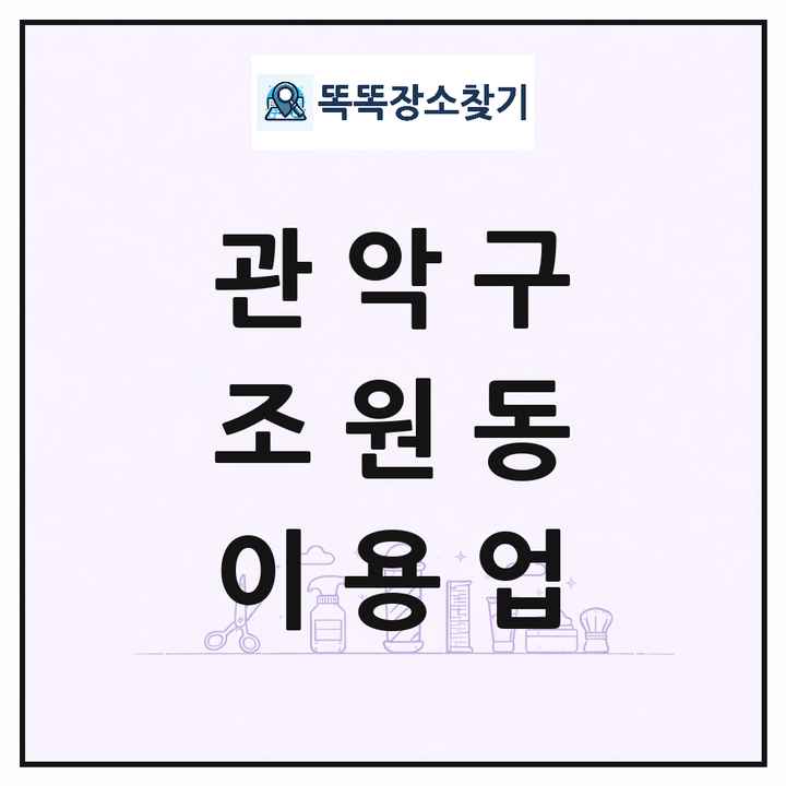 서울특별시 관악구 조원동 이발소 이발관 이용업 목록 및 상세정보 썸네일