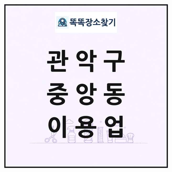 서울특별시 관악구 중앙동 이발소 이발관 이용업 목록 및 상세정보 썸네일