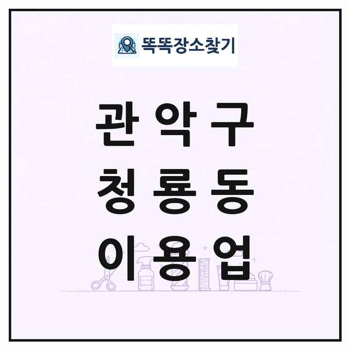 서울특별시 관악구 청룡동 이발소 이발관 이용업 목록 및 상세정보 썸네일