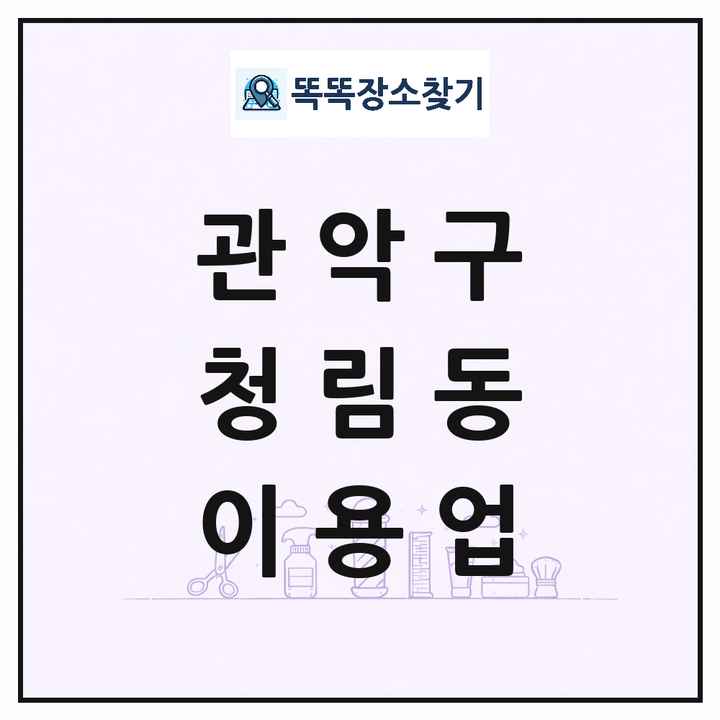 서울특별시 관악구 청림동 이발소 이발관 이용업 목록 및 상세정보 썸네일