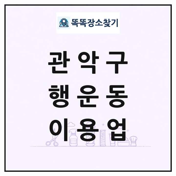 서울특별시 관악구 행운동 이발소 이발관 이용업 목록 및 상세정보 썸네일