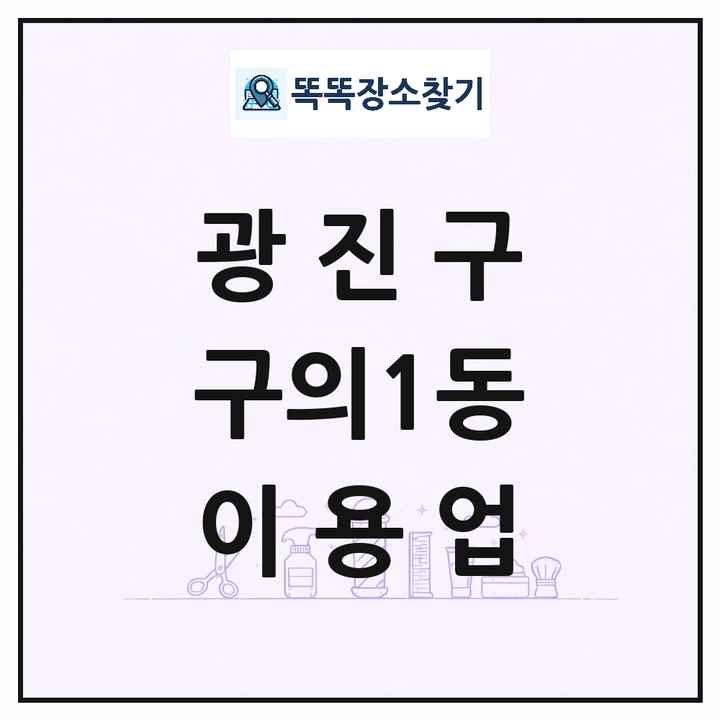 서울특별시 광진구 구의1동 이발소 이발관 이용업 목록 및 상세정보 썸네일