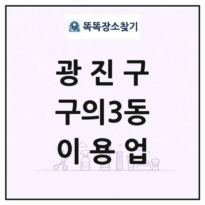 서울특별시 광진구 구의3동 이발소 이발관 이용업 목록 및 상세정보 썸네일