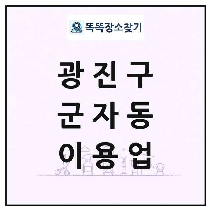 서울특별시 광진구 군자동 이발소 이발관 이용업 목록 및 상세정보 썸네일
