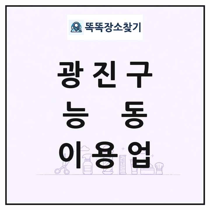 서울특별시 광진구 능동 이발소 이발관 이용업 목록 및 상세정보 썸네일