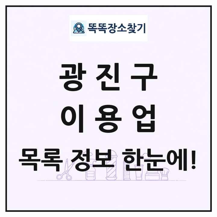 서울특별시 광진구 이발소 이발관 이용업 목록 및 상세정보 썸네일