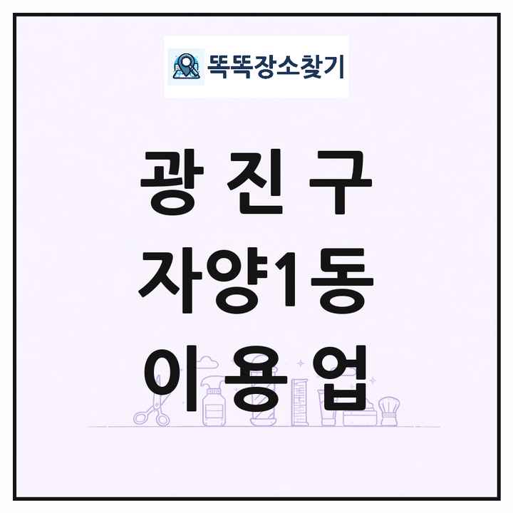 서울특별시 광진구 자양1동 이발소 이발관 이용업 목록 및 상세정보 썸네일