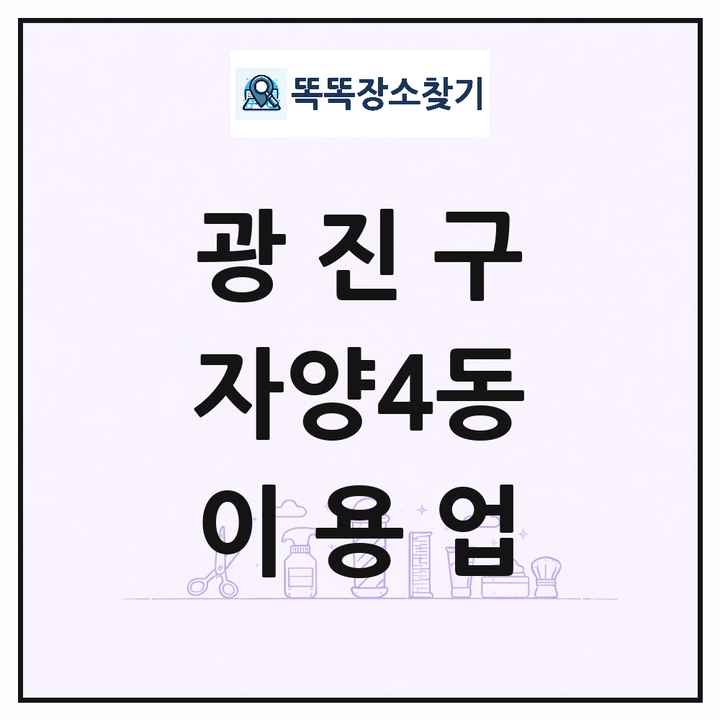 서울특별시 광진구 자양4동 이발소 이발관 이용업 목록 및 상세정보 썸네일