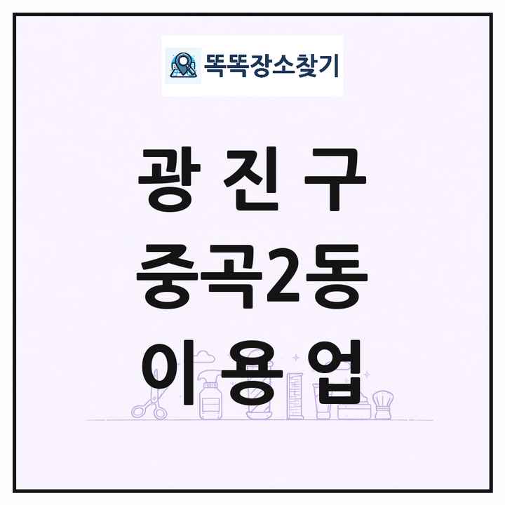 서울특별시 광진구 중곡2동 이발소 이발관 이용업 목록 및 상세정보 썸네일