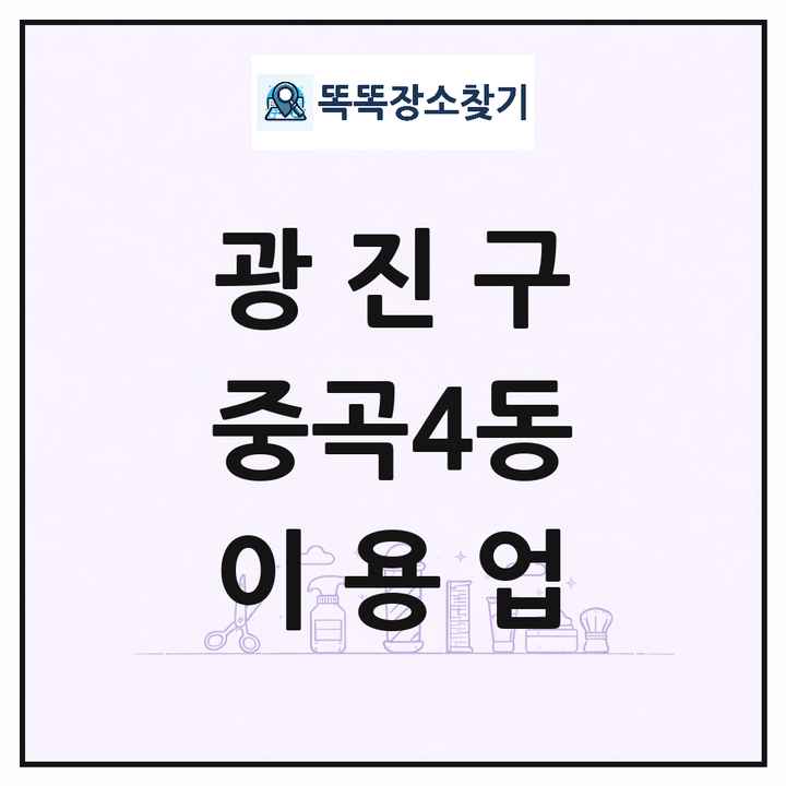 서울특별시 광진구 중곡4동 이발소 이발관 이용업 목록 및 상세정보 썸네일
