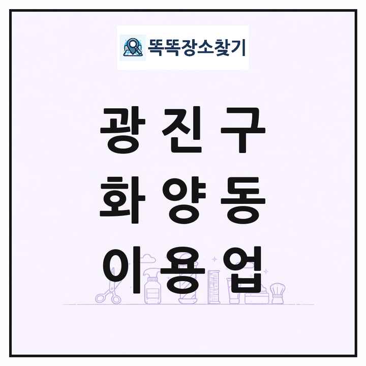서울특별시 광진구 화양동 이발소 이발관 이용업 목록 및 상세정보 썸네일