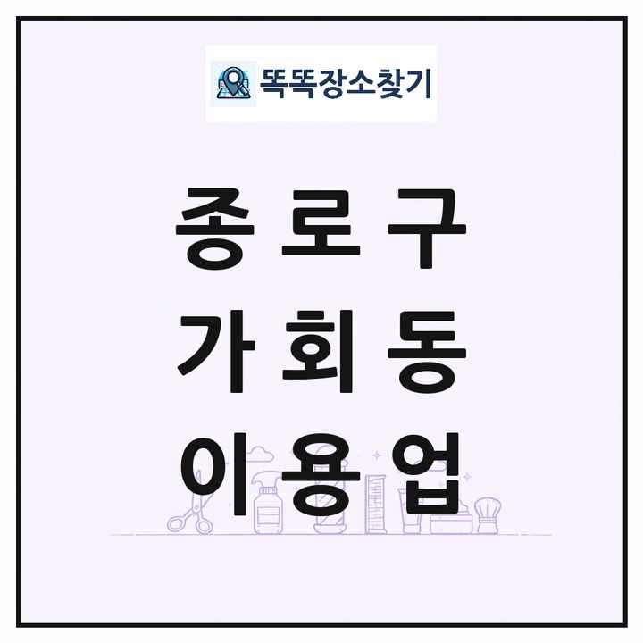 서울특별시 종로구 가회동 이발소 이발관 이용업 목록 및 상세정보 썸네일