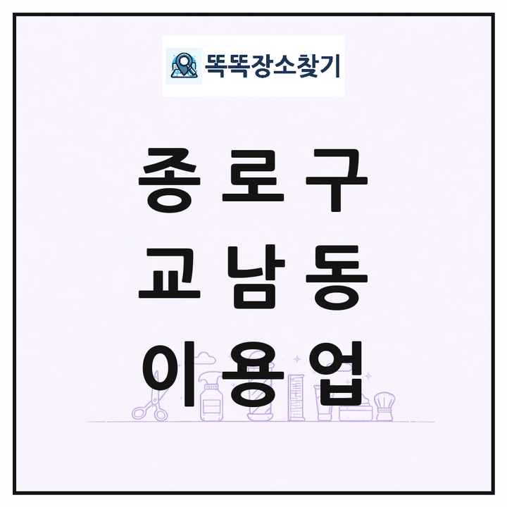 서울특별시 종로구 교남동 이발소 이발관 이용업 목록 및 상세정보 썸네일