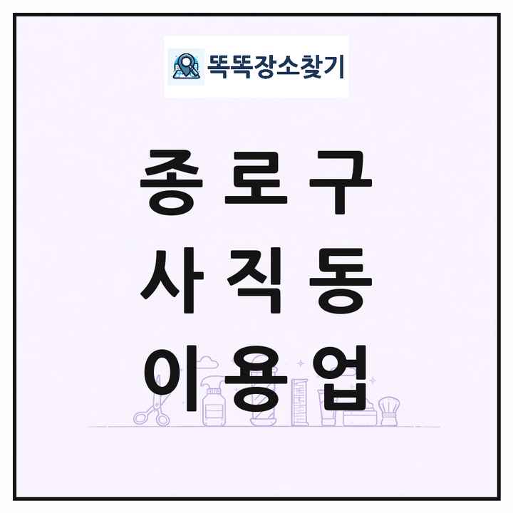 서울특별시 종로구 사직동 이발소 이발관 이용업 목록 및 상세정보 썸네일