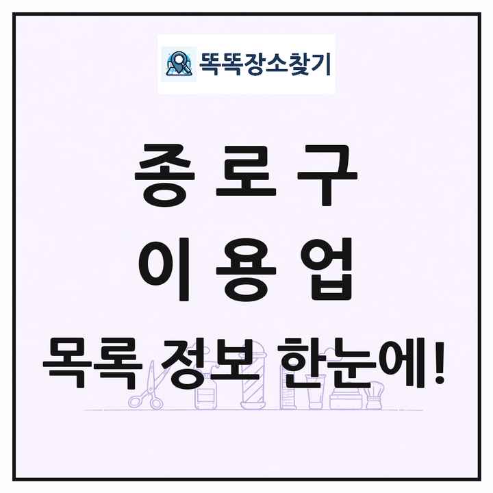 서울특별시 종로구 이발소 이발관 이용업 목록 및 상세정보 썸네일