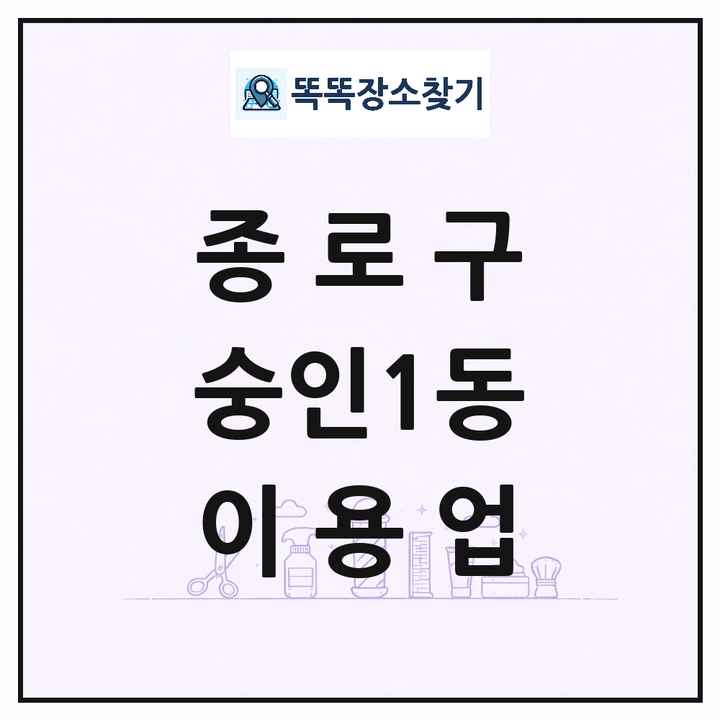 서울특별시 종로구 숭인1동 이발소 이발관 이용업 목록 및 상세정보 썸네일