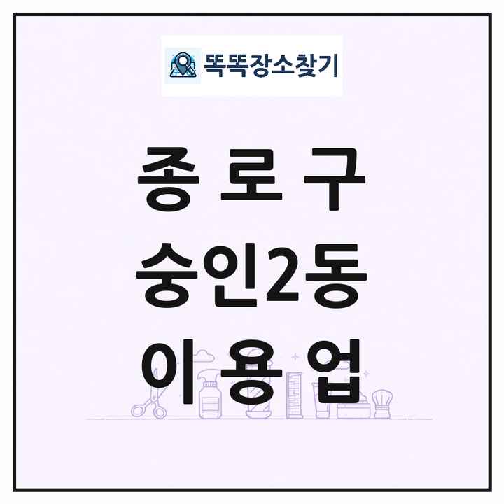 서울특별시 종로구 숭인2동 이발소 이발관 이용업 목록 및 상세정보 썸네일