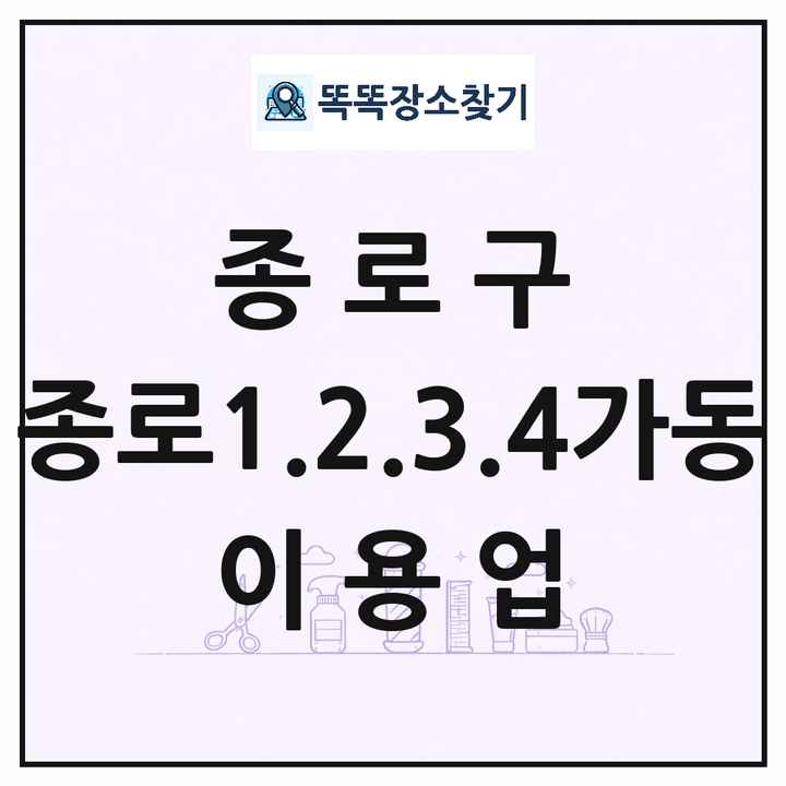 서울특별시 종로구 종로1.2.3.4가동 이발소 이발관 이용업 목록 및 상세정보 썸네일