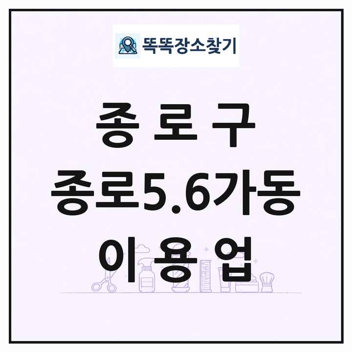서울특별시 종로구 종로5.6가동 이발소 이발관 이용업 목록 및 상세정보 썸네일
