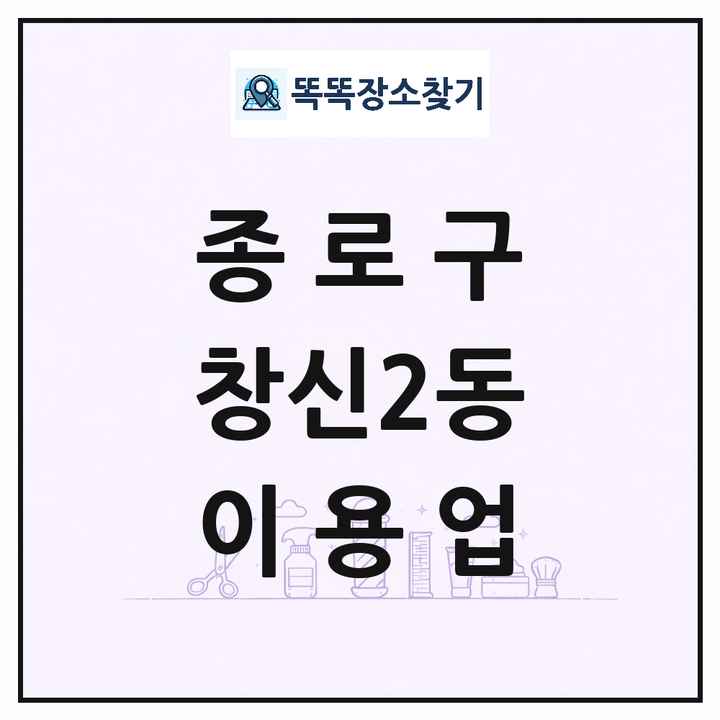 서울특별시 종로구 창신2동 이발소 이발관 이용업 목록 및 상세정보 썸네일
