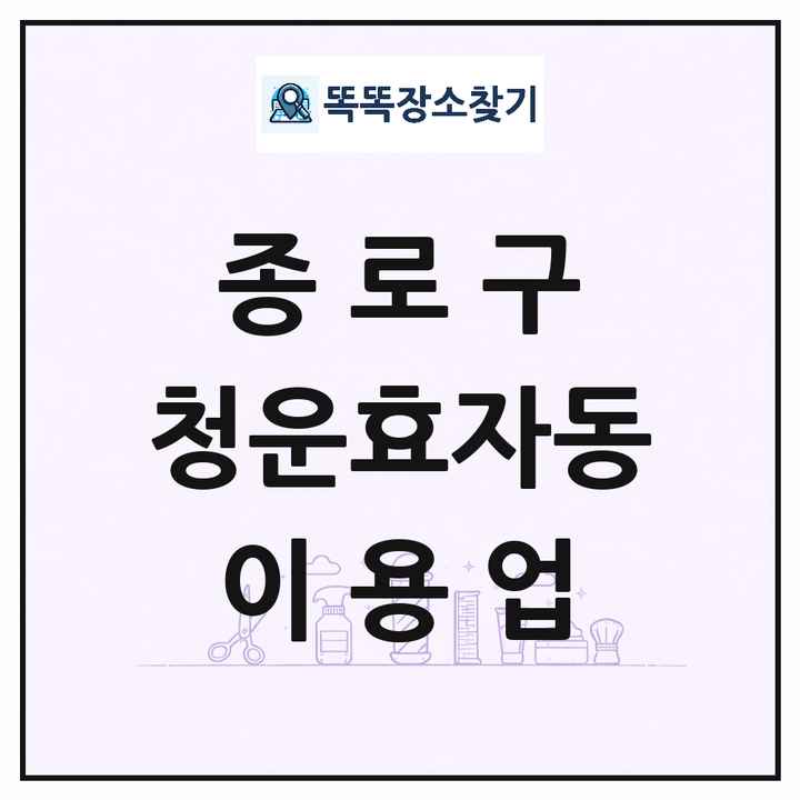 서울특별시 종로구 청운효자동 이발소 이발관 이용업 목록 및 상세정보 썸네일