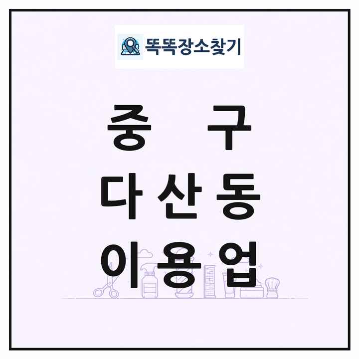 서울특별시 중구 다산동 이발소 이발관 이용업 목록 및 상세정보 썸네일