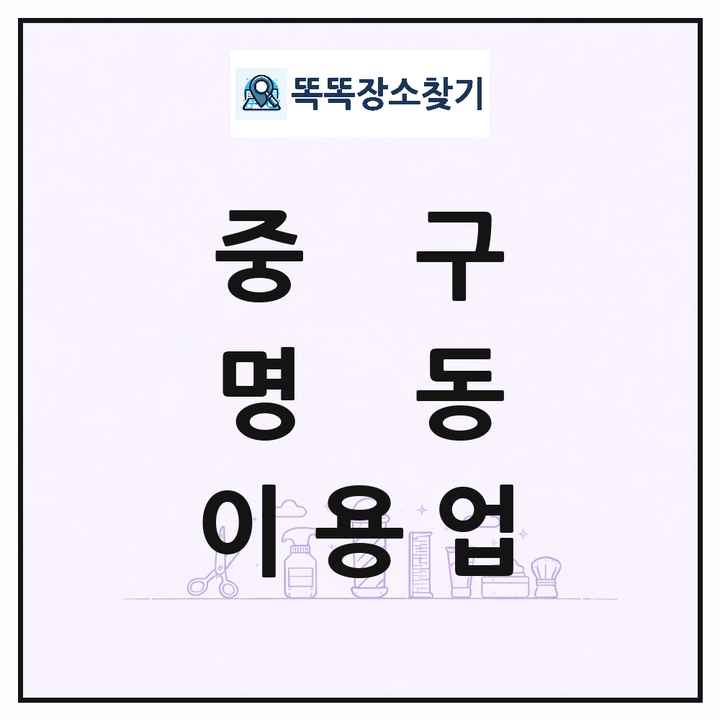 서울특별시 중구 명동 이발소 이발관 이용업 목록 및 상세정보 썸네일