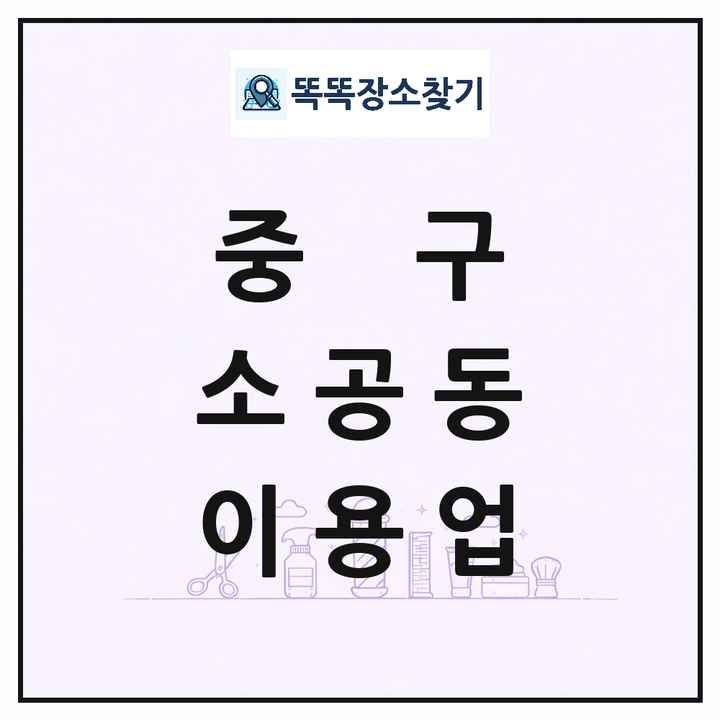 서울특별시 중구 소공동 이발소 이발관 이용업 목록 및 상세정보 썸네일