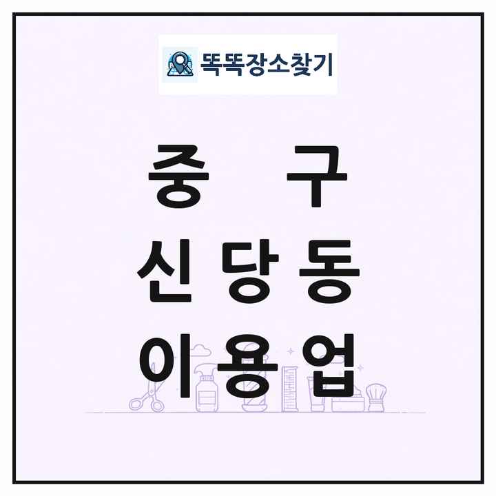 서울특별시 중구 신당동 이발소 이발관 이용업 목록 및 상세정보 썸네일
