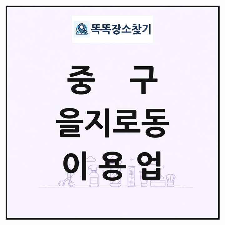 서울특별시 중구 을지로동 이발소 이발관 이용업 목록 및 상세정보 썸네일