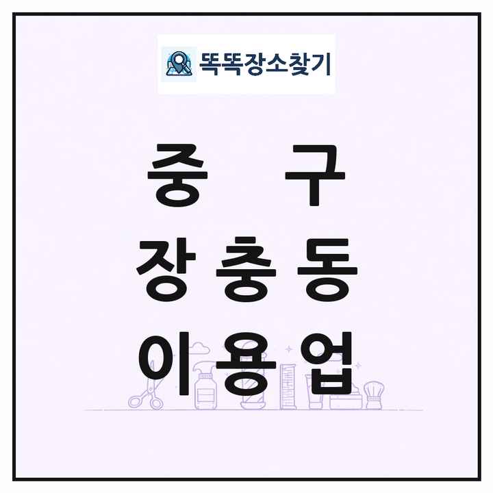 서울특별시 중구 장충동 이발소 이발관 이용업 목록 및 상세정보 썸네일