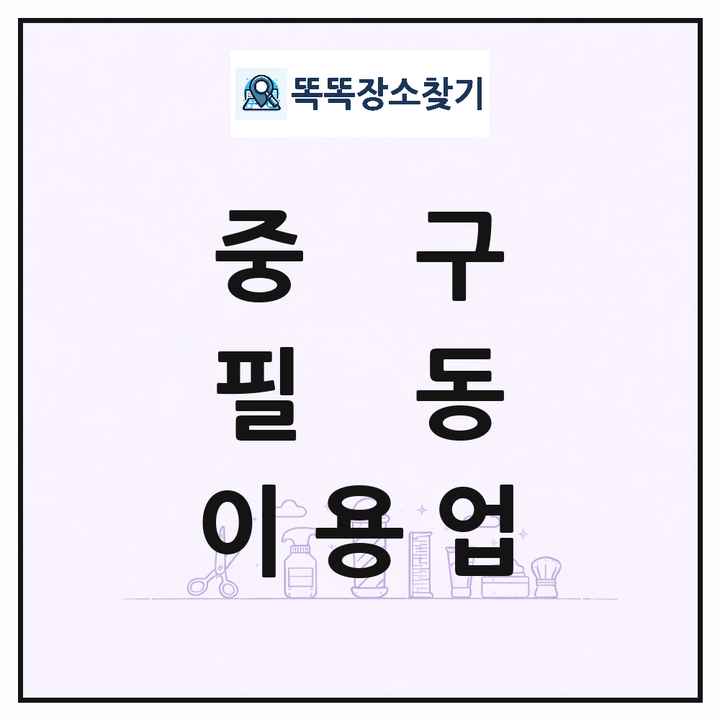 서울특별시 중구 필동 이발소 이발관 이용업 목록 및 상세정보 썸네일
