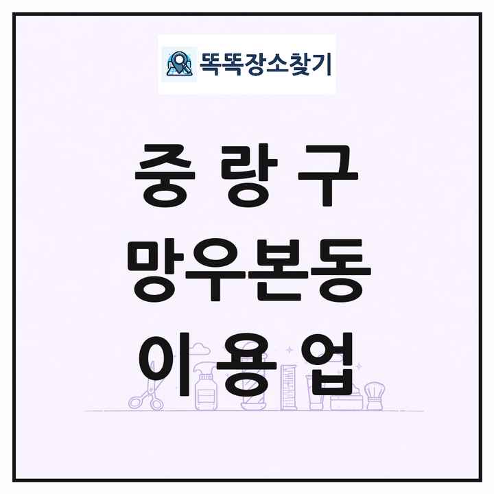 서울특별시 중랑구 망우본동 이발소 이발관 이용업 목록 및 상세정보 썸네일
