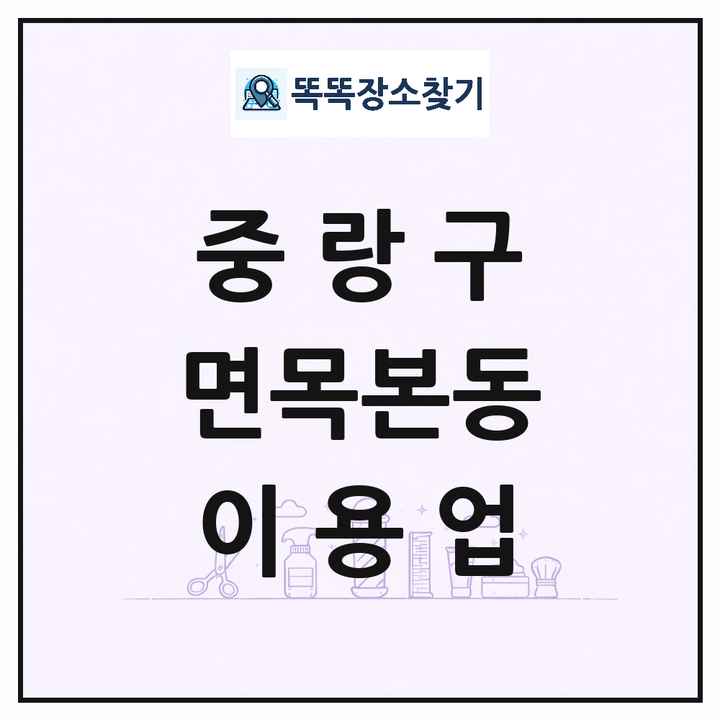 서울특별시 중랑구 면목본동 이발소 이발관 이용업 목록 및 상세정보 썸네일