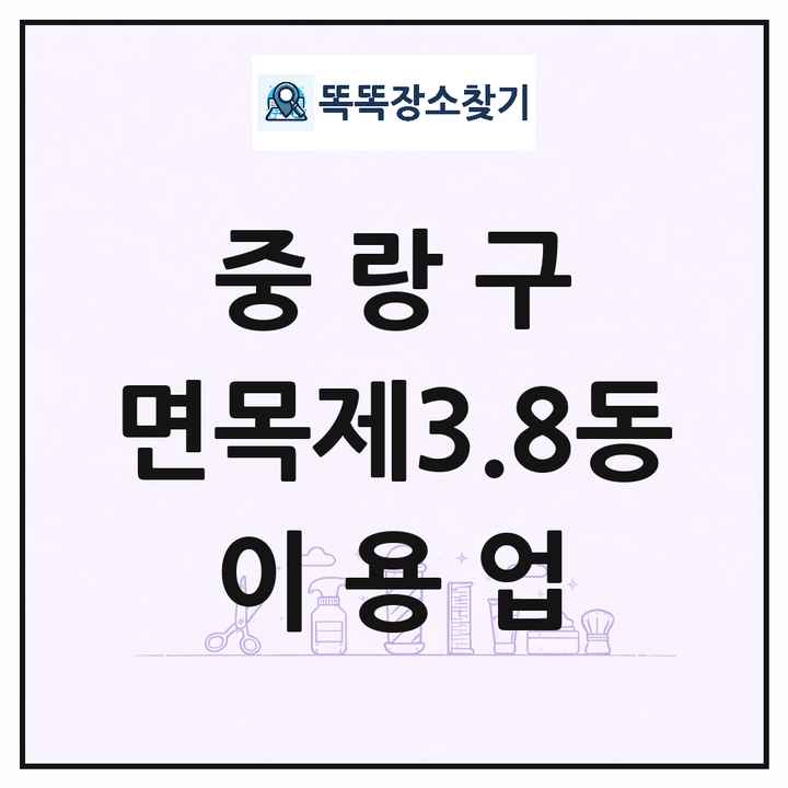 서울특별시 중랑구 면목제3.8동 이발소 이발관 이용업 목록 및 상세정보 썸네일