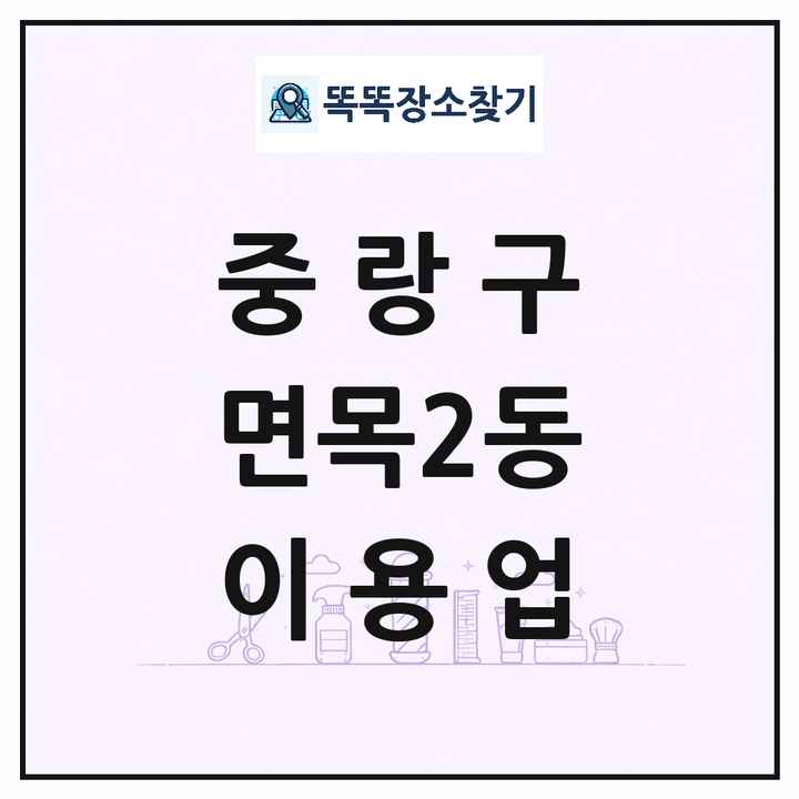 서울특별시 중랑구 면목2동 이발소 이발관 이용업 목록 및 상세정보 썸네일