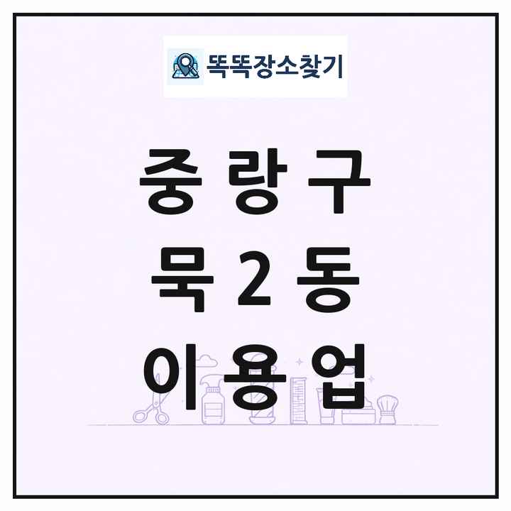서울특별시 중랑구 묵2동 이발소 이발관 이용업 목록 및 상세정보 썸네일