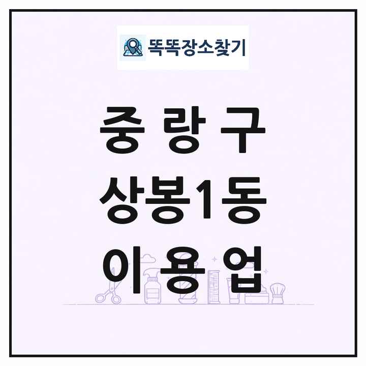 서울특별시 중랑구 상봉1동 이발소 이발관 이용업 목록 및 상세정보 썸네일