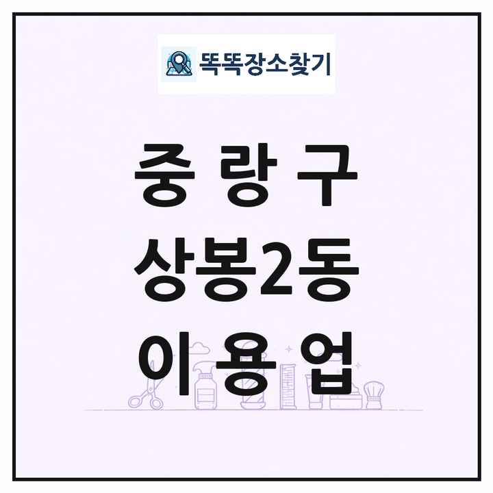 서울특별시 중랑구 상봉2동 이발소 이발관 이용업 목록 및 상세정보 썸네일