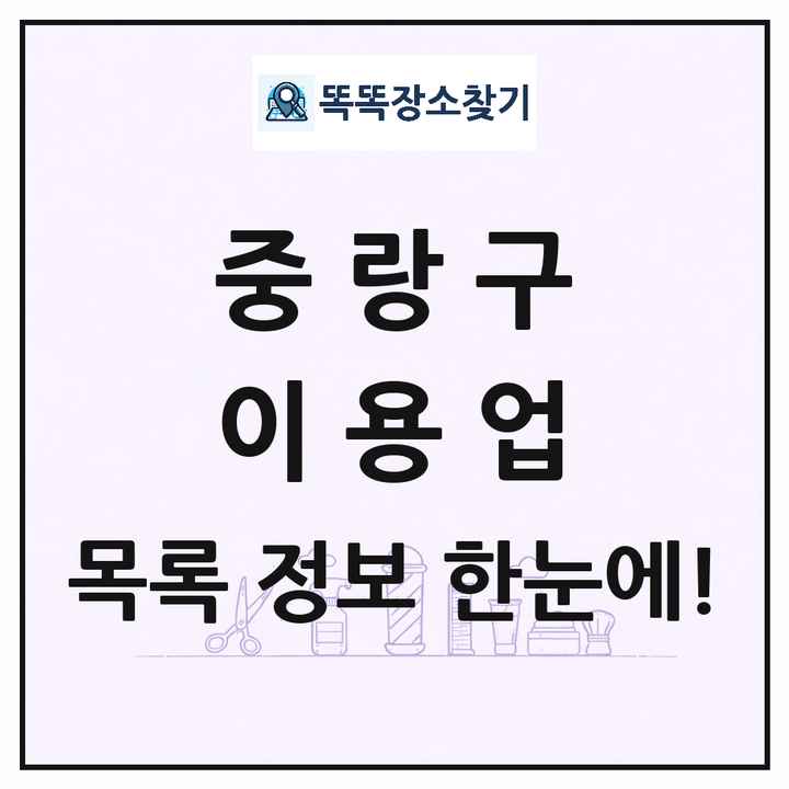 서울특별시 중랑구 이발소 이발관 이용업 목록 및 상세정보 썸네일