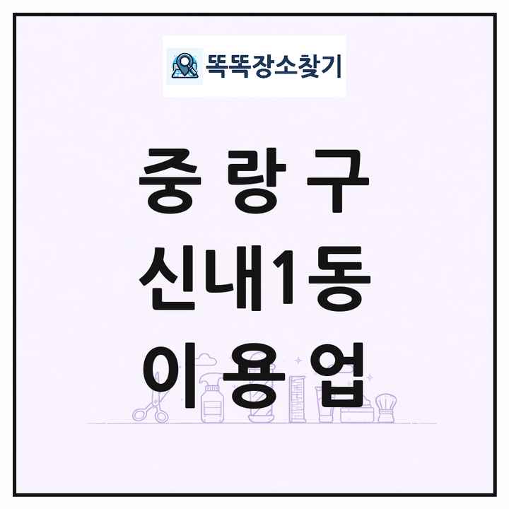 서울특별시 중랑구 신내1동 이발소 이발관 이용업 목록 및 상세정보 썸네일