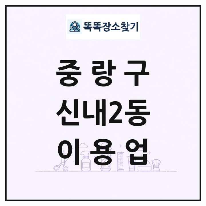 서울특별시 중랑구 신내2동 이발소 이발관 이용업 목록 및 상세정보 썸네일