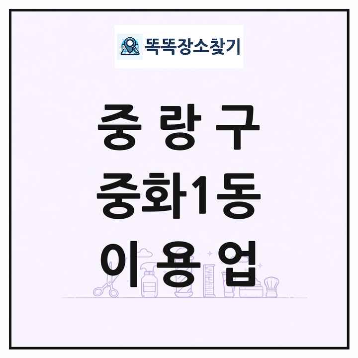 서울특별시 중랑구 중화1동 이발소 이발관 이용업 목록 및 상세정보 썸네일