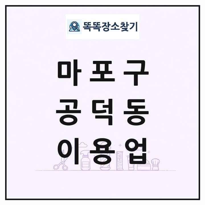 서울특별시 마포구 공덕동 이발소 이발관 이용업 목록 및 상세정보 썸네일