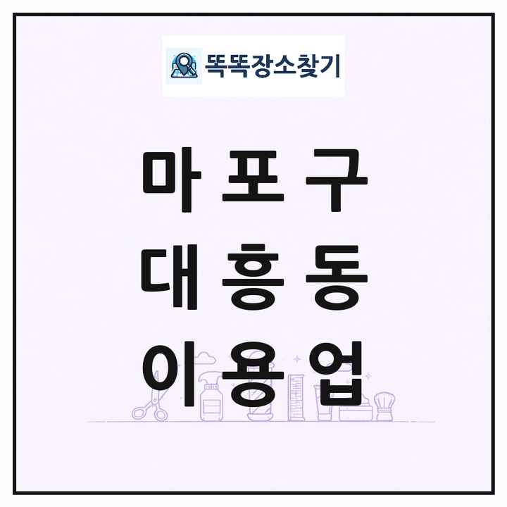 서울특별시 마포구 대흥동 이발소 이발관 이용업 목록 및 상세정보 썸네일