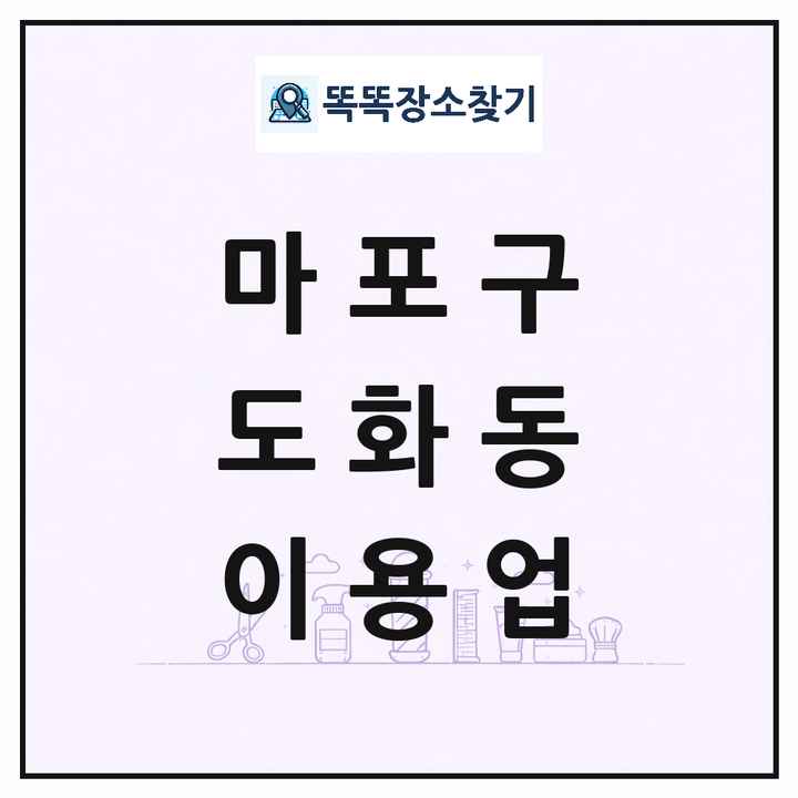 서울특별시 마포구 도화동 이발소 이발관 이용업 목록 및 상세정보 썸네일
