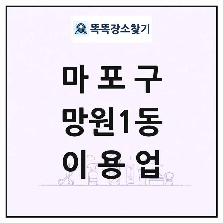 서울특별시 마포구 망원1동 이발소 이발관 이용업 목록 및 상세정보 썸네일