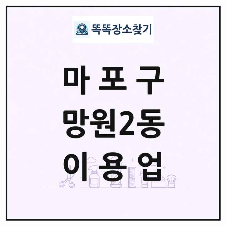서울특별시 마포구 망원2동 이발소 이발관 이용업 목록 및 상세정보 썸네일